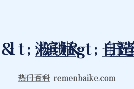 &lt;淞滨琐话&gt;自序造句是什么意思的图片
